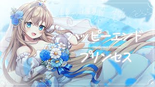 〖 歌ってみた 〗ハッピーエンドプリンセス - cover.天嶺みひろ