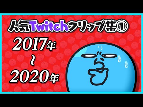 人気Twitchクリップ集①2017～2020年【#らっだぁ切り抜き】