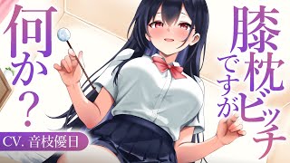 【ASMR】膝枕ビッチな彼女のわからせ拘束耳かき♡あま罵倒／ゼロ距離囁き【EarCleaning】