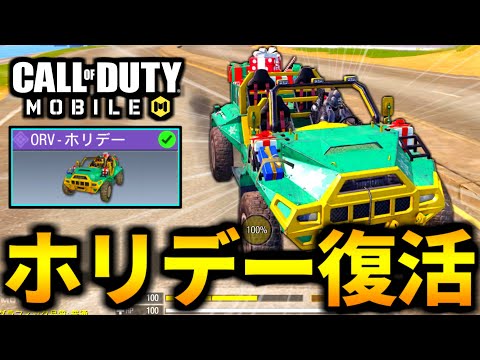 【CoD:MOBILE】ホリデーレジェンド武器復活！遂に入手した『ORV-ホリデー』がやばいバトロワ【CoDモバイル】