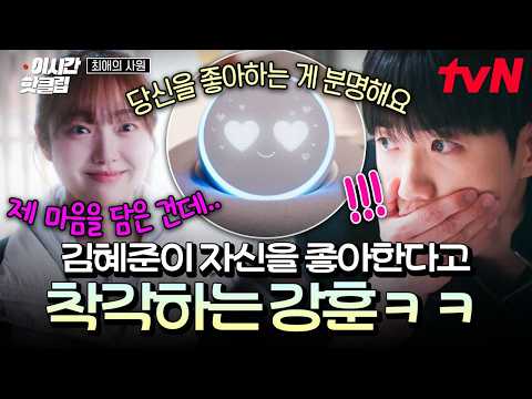 [#최애의사원] 자신만 보면 자꾸 웃는 김혜준....❓ 김혜준이 자기 좋아한다고 단단히 오해한 강훈 ㅋㅋ