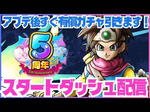 【ドラクエタクト】５周年おめでとうございます！アプデ後から一緒にプレイしよう配信！【DQT】