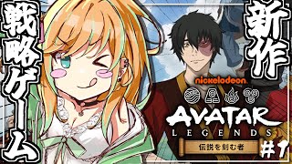 【＃アバター伝説を刻む者】#1 新作戦略ゲームをプレイしていくぞ～！！【#彩華きらら】