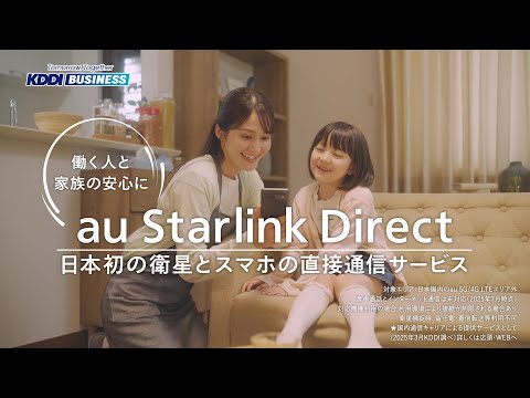 KDDI BUSINESS｜au Starlink Direct「つながる安心」篇 Short.ver