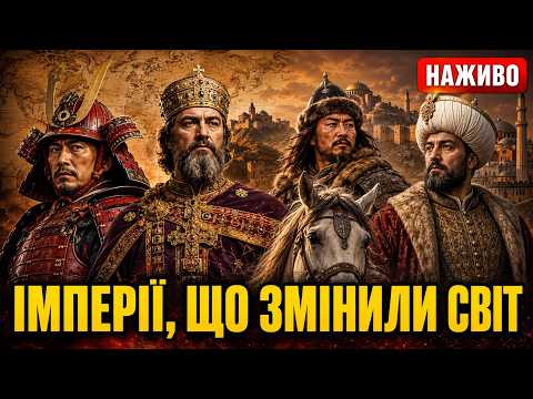 ВЕЛИКІ ІМПЕРІЇ ТА НАРОДИ: Візантія, Османи, Чингісхан, Японія, Румунія | НАЖИВО