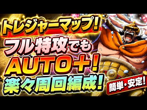 【トレマ】フル特攻AUTO+編成!船長はハイルディンなのか??【トレクル】