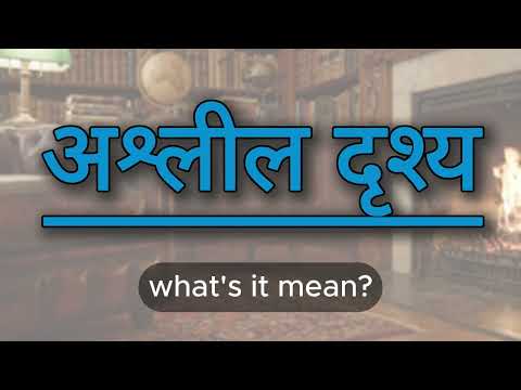 What does अश्लील दृश्य mean? | अश्लील दृश्य meaning explained