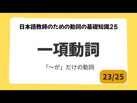 【23/25】一項動詞とは?|日本語教師のための動詞の基礎知識25