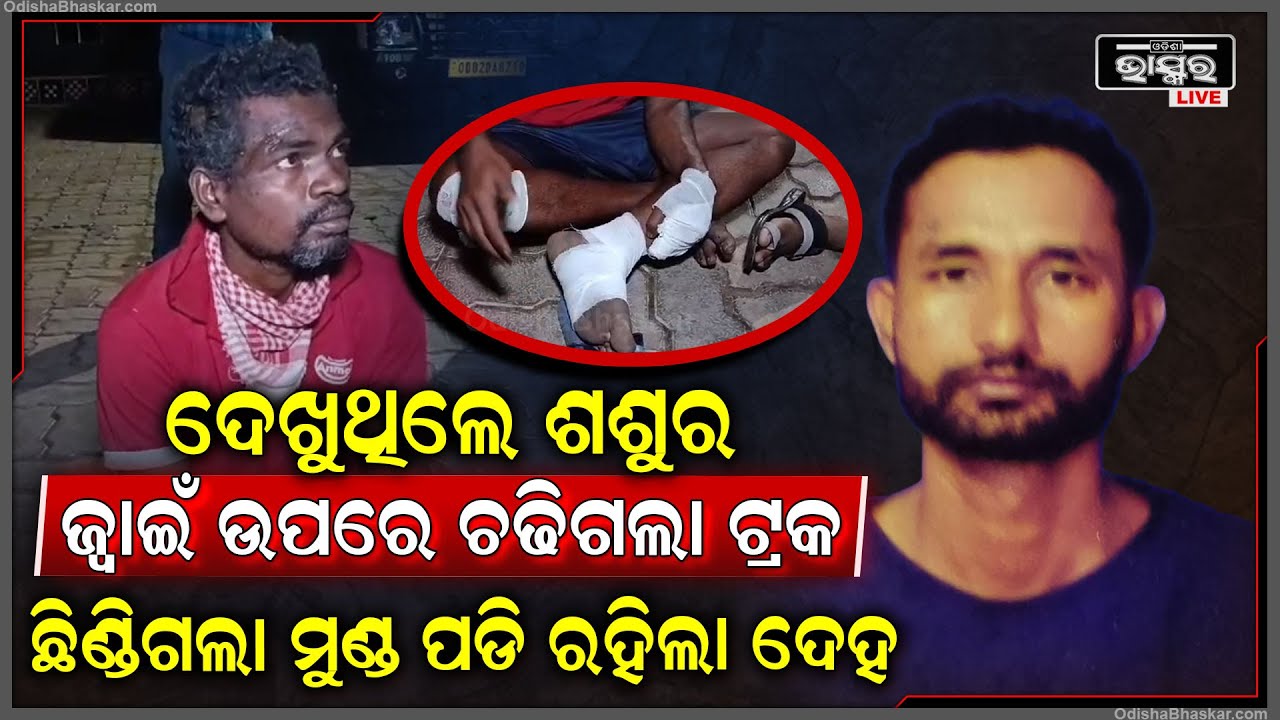 ଦେଖୁଥିଲେ ଶଶୁର ଜ୍ୱାଇଁ ଉପରେ ଚ-ଢି-ଗ-ଲା ଟ୍ରକ , ଦେହରୁ ମୁଣ୍ଡ ହୋଇଗଲା ଅଲଗା , ଶଶୁରଙ୍କର ଉଡିଗଲା ହୋସ୍‌