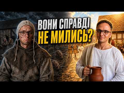 БРУДНЕ СЕРЕДНЬОВІЧЧЯ: Як виглядали, пахли та мились жителі середньовічної Європи