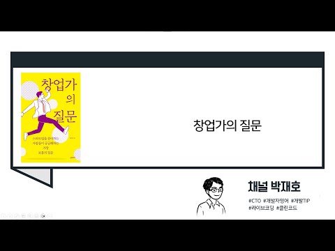 [독서광] 창업가의 질문