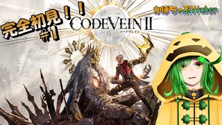 【ネタバレ注意！！】吸血かぼちゃの狩人生活【Code Vein II#1】