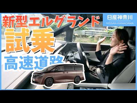 【新型エルグランド】高速・試乗!!プロパイロットが進化したってホント?徹底レビュー【日産神奈川】