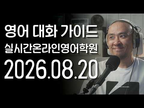 ( 2026.08.20 ) 영어 대화 가이드 | 실시간 <strong>온라인</strong> 영어학원