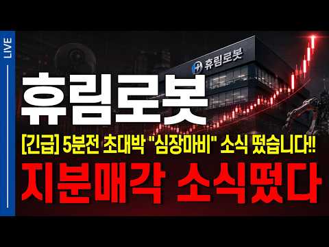 [휴림로봇 주가전망] "긴급" 초대박 심장마비 공시 떴습니다..!! 지분매각 소식떴다...!!!!! 내일부터 연속 상한가 확정입니다. #휴림로봇 #휴림로봇주가전망