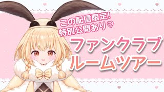 【特別配信】Mechu！ファンクラブルームツアー！特別公開もあるよ♡【新人Vtuber】