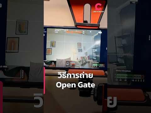 วิธีการถ่าย Open Gate | Ceemeagain