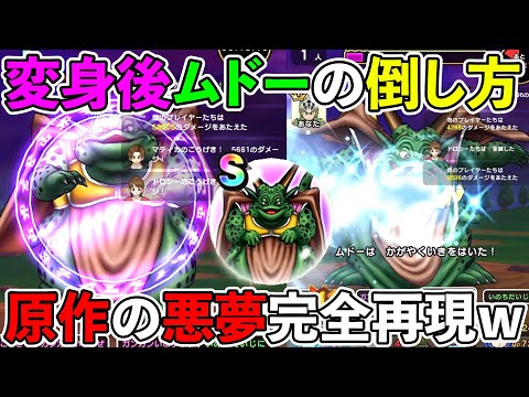 【ドラクエウォーク】新メガモンムドーの倒し方！　変身後のムドーはこう倒そう！