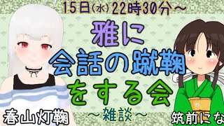 [LIVE] 【Vtuber】灯鞠ちゃんと一緒！ 梅雨に負けず会話の蹴鞠しながらわーわー言うたりするあれこれです【筑前にな】