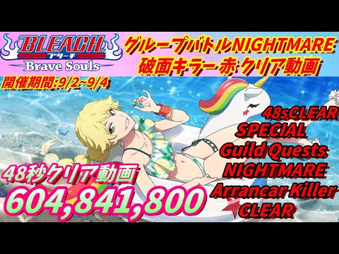 [ブレソル]1399 グループバトルNIGHTMARE 破面キラー 赤 クリア動画  9/2~9/4  Guild Quests clear[BLEACH Brave Souls]