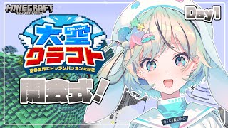 【#大空クラフト】天空都市のマイクラ！？一週間限定の合同サーバーに潜入！【#夏渚まはろ￤#パレプロ研究生】