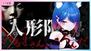 こっちが限界だっつーの【人形限界】