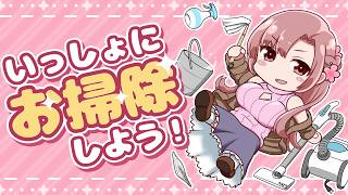 すみません部屋の掃除をさせて下さい