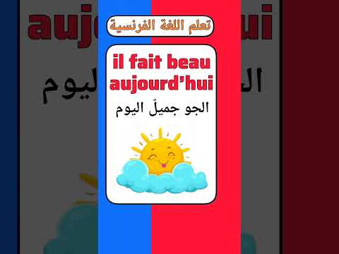 تعلم اللغة الفرنسية