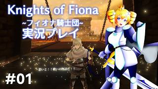 【VRマルチアクションゲーム】Knights of Fiona ~フィオナ騎士団~ を実況プレイ！【ソロプレイ】