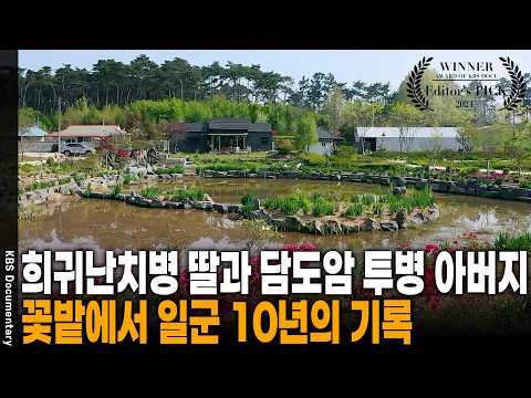 희귀병으로 벼랑 끝에 몰렸던 딸... 아버지의 정원에서 무슨 기적이 일어났나? | KBS 다큐 인사이트 20210506 방송