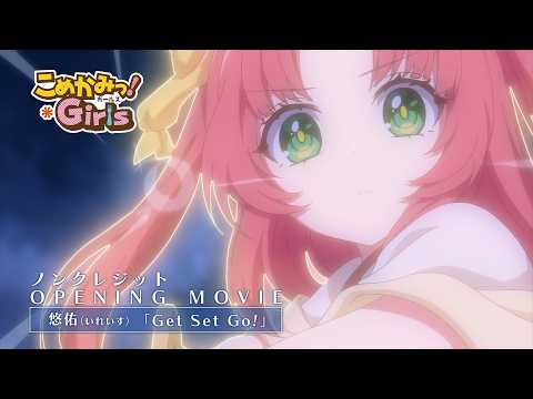 TVアニメ『こめかみっ！Girls』ノンクレジットオープニングムービー ｜ 悠佑（いれいす）「Get Set Go!」