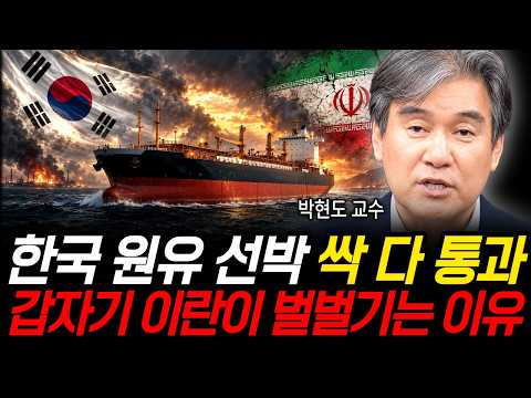 한국 원유 선박 싹 다 통과, 갑자기 이란이 벌벌기는 이유 (박현도 교수 / 3부)