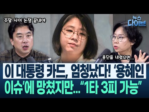 이소영·강신철에 야당도 호평! 근데 용혜인 이슈가.../국민의힘 징계정치, 지든 이기든 장동혁은 웃는다?(고현준,노영희,장윤미,김완)|뉴스 다이브 0904 클립3