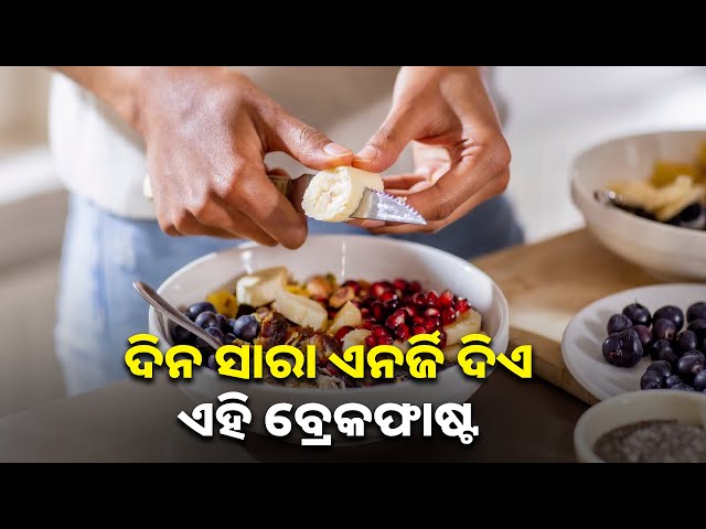ସକାଳେ ଉଠି ଖାଆନ୍ତୁ ଏହିସବୁ ଖାଦ୍ୟ, ଦିନ ସାରା ମିଳିବ ଏନର୍ଜି || Knews odisha