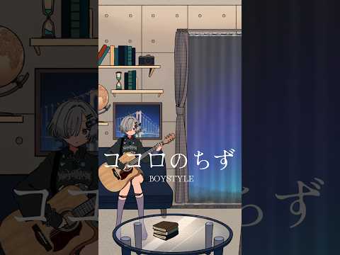 ココロのちず / BOYSTYLE 弾き語りしました #shorts #弾き語り#vsinger #onepiece thumbnail