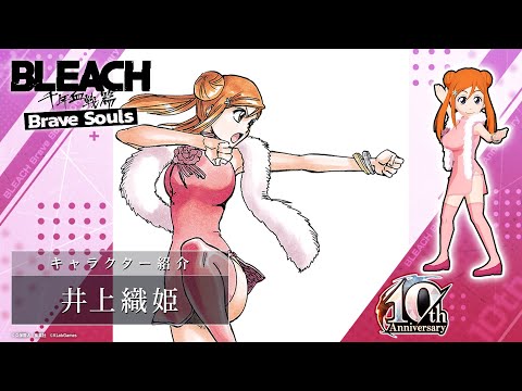 【ブレソル/BLEACH】井上織姫【10周年記念特別・プレイアブルプロジェクトガチャ―Lithe―】