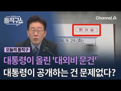 대통령이 올린 '대외비 문건' 대통령이 공개하는 건 문제없다? #김진의돌직구쇼 #채널A