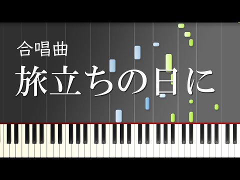 【合唱曲】旅立ちの日に（混声三部）（中級）【ピアノ伴奏】Tabidachi no Hini [School Choral][Japan]