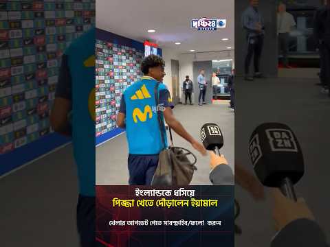 ইংল্যান্ডকে ধসিয়ে পিজ্জা খেতে দৌড়ালেন ইয়ামাল | Drishti 24 Sports