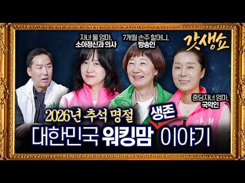 [갓생쇼] “위로는 보살피고 아래로는 바치는 나”(feat. 낀 세대 50대) with 김혜영 방송인,박애리 국악인,정연경 소아청소년 정신건강의학과 전문의｜KBS 260925 방송
