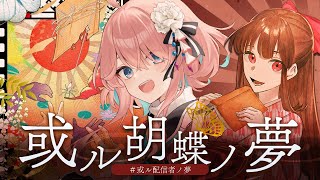 【マーダーミステリー】『或ル胡蝶ノ夢』【花雲くゆり/お嬢さん 視点】