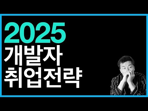 2025  개발자 취업전략