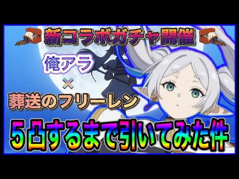 【俺アラ】新コラボガチャ開催！葬送のフリーレンより、フリーレンが俺アラに参戦！とりあえず5凸するまで引いてみた件【俺だけレベルアップな件:ARISE】