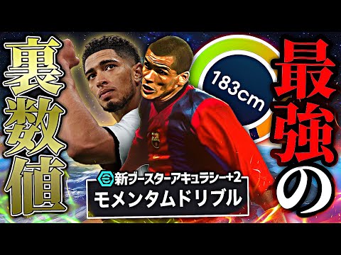 リヴァウドとかいう攻撃特化モメンタムベリンガムが弱い訳ねえだろ【eFootball2025アプリ】