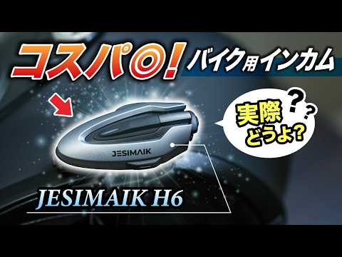 【オススメ】コスパに優れるバイク用インカム…実際どうなの？〜他社接続も可能〜｜JESIMAIK H6【ツーリング】