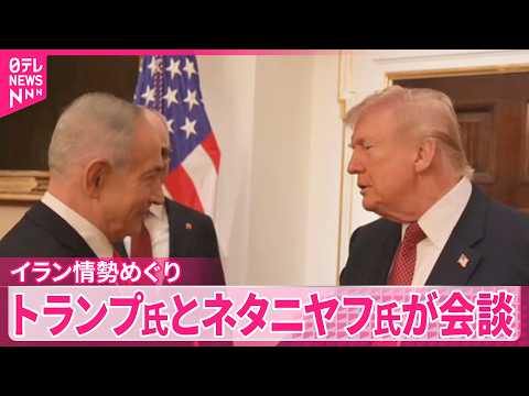 【トランプ大統領】イスラエルのネタニヤフ首相と会談  イラン情勢について協議