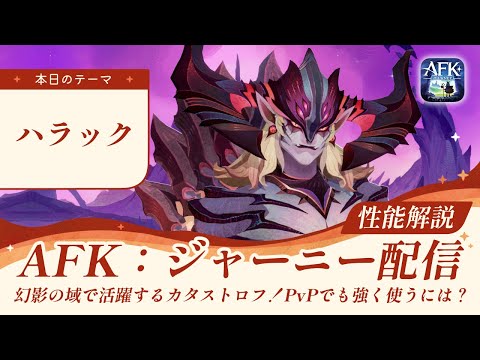 【AFKジャーニー】ハラック解説！幻影の域で大活躍のカタストロフ！PvPでも強く使うには？【深焔の竜歌】