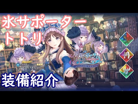 【レスレリ】氷サポーター トトリ【装備紹介】