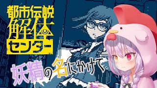 【都市伝説解体センター】第3話後編「辺獄への階段」初見ぷれいpart4【Vtuber】