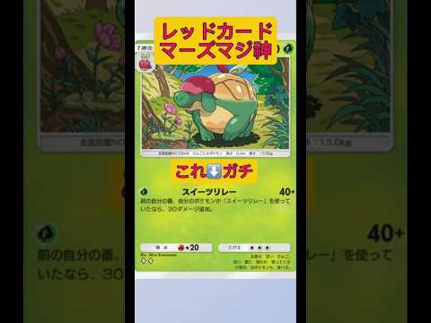 ホビーの動画サムネイル - お相手氏のデックにレッドカードとマーズしてカードをバラバラにするの楽しい！！#ポケポケ #ポケモン #shorts
